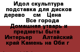 Идол скульптура подставка для дисков дерево 90 см › Цена ­ 3 000 - Все города Домашняя утварь и предметы быта » Интерьер   . Алтайский край,Камень-на-Оби г.